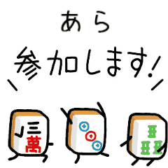 【あら】麻雀♡ジャン牌くん