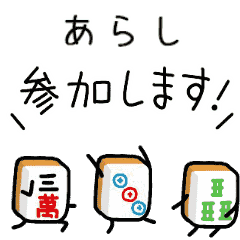 【あらし】麻雀♡ジャン牌くん