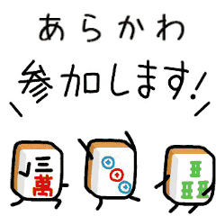 【あらかわ】麻雀♡ジャン牌くん