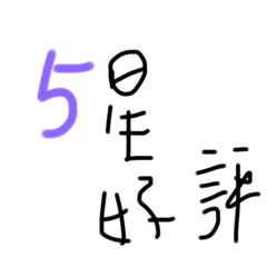 數字明明就很好用