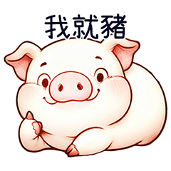 好豬豬-微白目篇