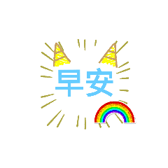 個人賴貼圖