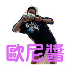 歐尼醬～～