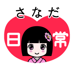 さなだ（日常）のLINEスタンプ