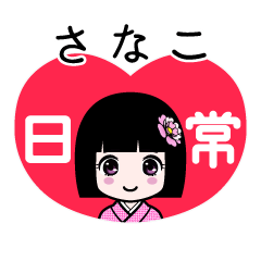 さなこ（日常）のLINEスタンプ
