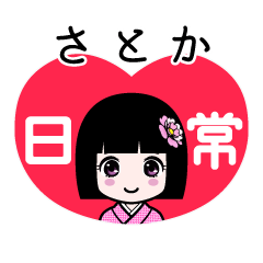 さとか（日常）のLINEスタンプ