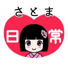 さとま（日常）のLINEスタンプ