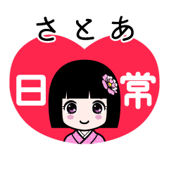 さとあ（日常）のLINEスタンプ