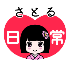 さとる（日常）のLINEスタンプ