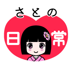 さとの（日常）のLINEスタンプ
