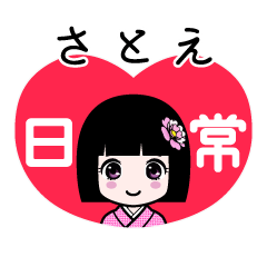 さとえ（日常）のLINEスタンプ