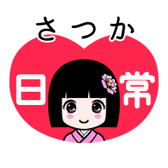 さつか（日常）のLINEスタンプ