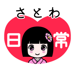 さとわ（日常）のLINEスタンプ