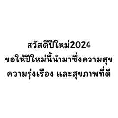 คำอวยพรปีใหม่2024 (ผู้ใหญ่)