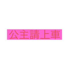 公主專用，凡夫俗子不懂當公主的快樂