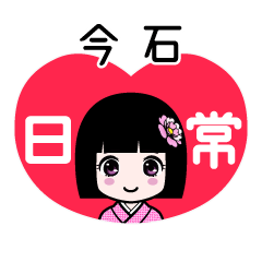 今石（日常）のLINEスタンプ