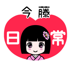 今藤（日常）のLINEスタンプ