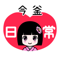 今釜（日常）のLINEスタンプ