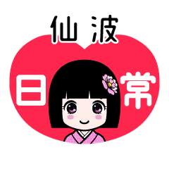 仙波（日常）のLINEスタンプ