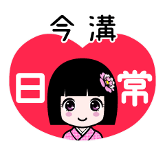 今溝（日常）のLINEスタンプ