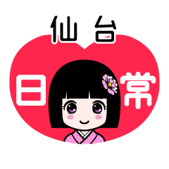 仙台（日常）のLINEスタンプ