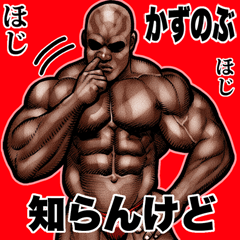 Kazunobu dedicated Muscle macho Big 2