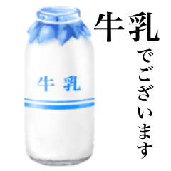 【敬語】牛乳 です