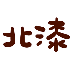 ★罵人大字★ (๑¯∀¯๑)北漆！