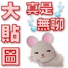 Practical big stickers -cute mouse*.*