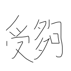 他一直說有人使用啦想怎樣