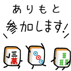 【ありもと】麻雀♡ジャン牌くん