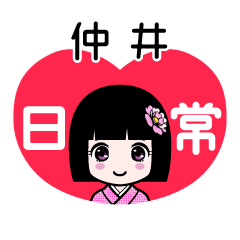 仲井（日常）のLINEスタンプ