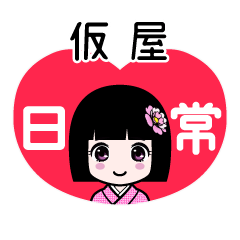 仮屋（日常）のLINEスタンプ