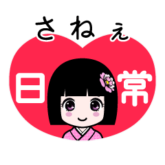 さねぇ（日常）のLINEスタンプ