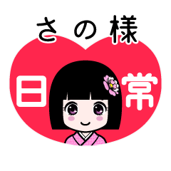 さの様（日常）のLINEスタンプ