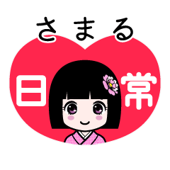 さまる（日常）のLINEスタンプ