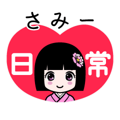 さみー（日常）のLINEスタンプ