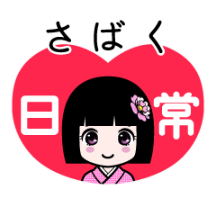 さばく（日常）のLINEスタンプ