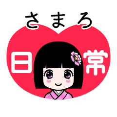 さまろ（日常）のLINEスタンプ