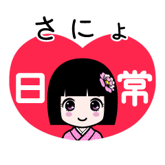さにょ（日常）のLINEスタンプ
