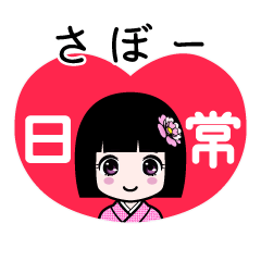さぼー（日常）のLINEスタンプ