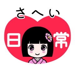 さへい（日常）のLINEスタンプ