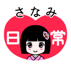 さなみ（日常）のLINEスタンプ