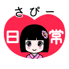 さぴー（日常）のLINEスタンプ