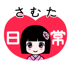 さむた（日常）のLINEスタンプ