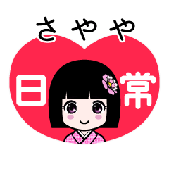 さやや（日常）のLINEスタンプ