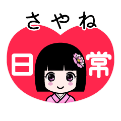 さやね（日常）のLINEスタンプ