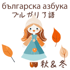 ブルガリア語＆日本語☆秋冬かわいい女の子