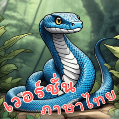 Baby Snake Life Part2 (Thai)