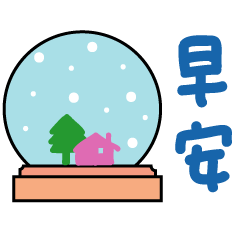 可愛中文手寫字日常問候語-31 (冬天的問候)